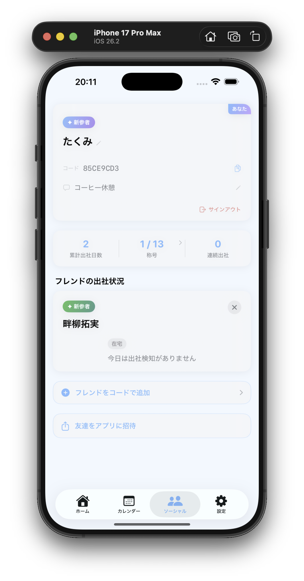 出社カウンターのソーシャル画面スクリーンショット